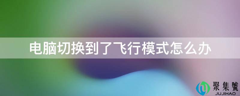 详细阅读:电脑切换到了飞翔形式怎么办 电脑切换到了飞翔形式怎么办