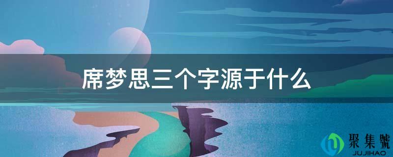 席梦思三个字源于什么