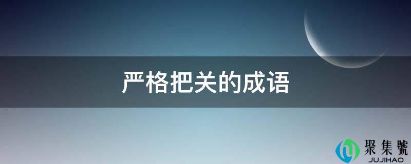 严酷把关的成语