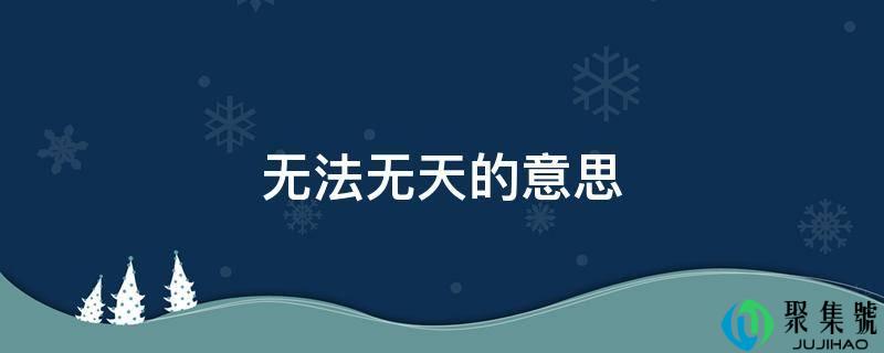 无法无天的意思