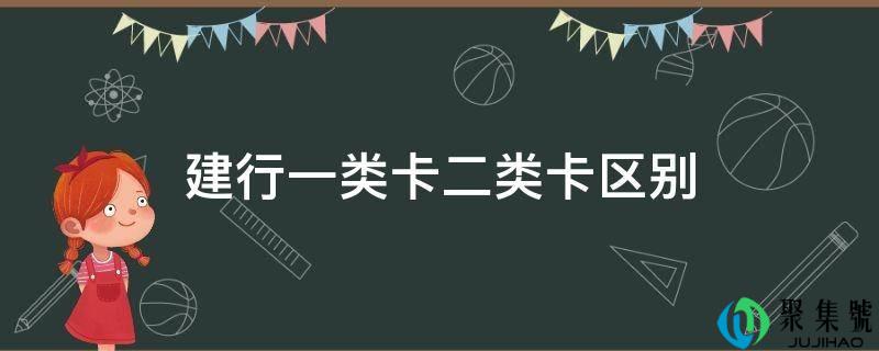 建行一类卡二类卡区别