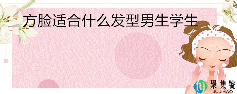 方脸合适什么发型男生学生