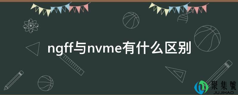 ngff与nvme有什么区别
