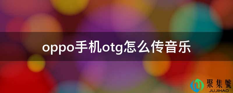 oppo手机otg怎么传音乐