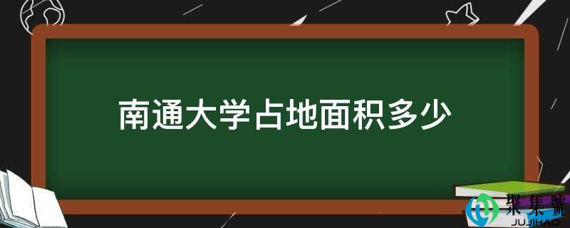 南通大学占空中积几