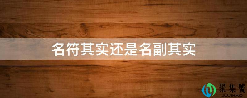 名符其实仍是名副其实