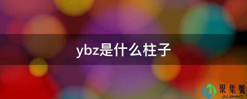 ybz是什么柱子