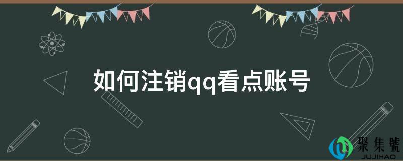 若何登记电话看点账号