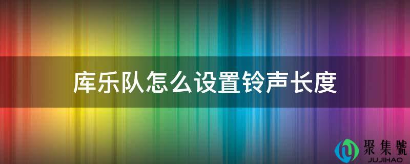 库乐队怎么设置铃声长度