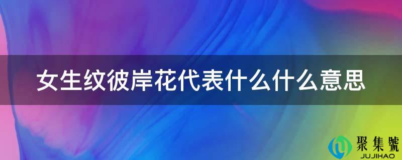 女生纹彼岸花代表什么什么意思