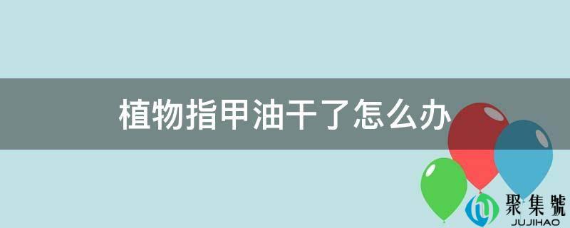 动物指甲油干了怎么办