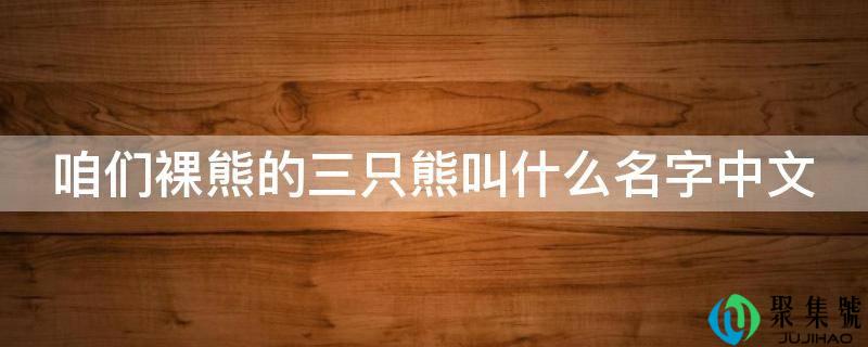 咱们裸熊的三只熊叫什么名字中文