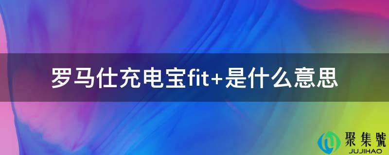 详细阅读:罗马仕充电宝fit+是什么意思 罗马仕充电宝fit+是什么意思