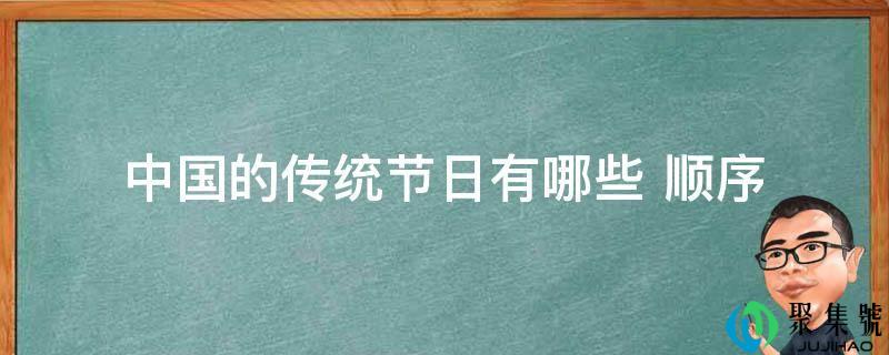 中国的传统节日有哪些 挨次