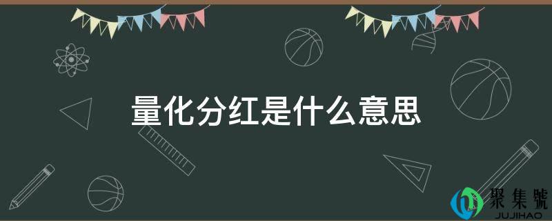 详细阅读:量化分红是什么意思 量化分红是什么意思