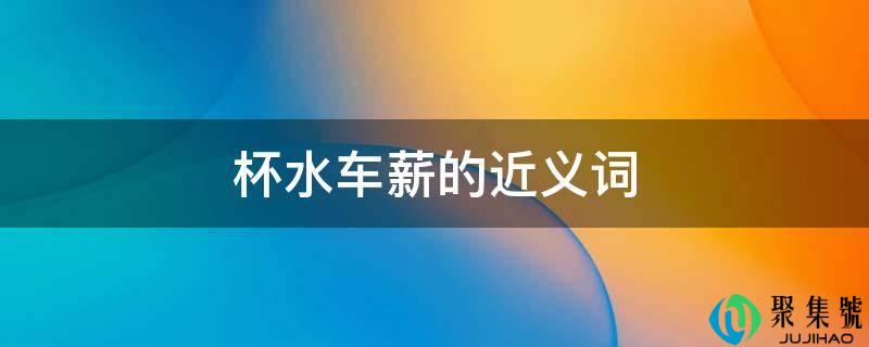 无济于事的近义词