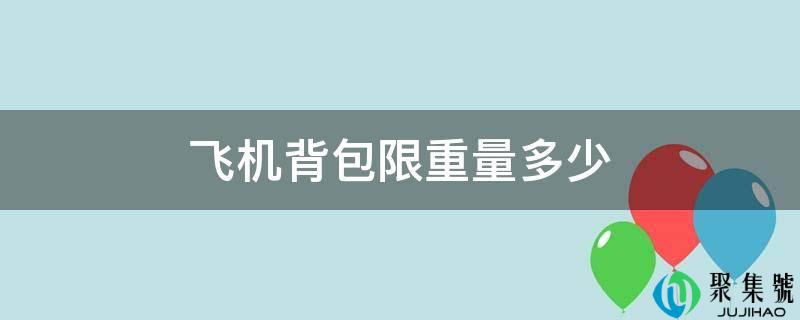飞机背包限重量几