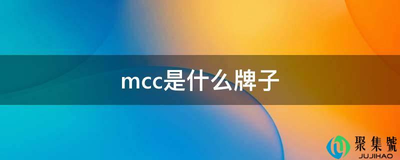 mcc是什么牌子