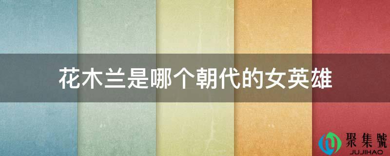 花木兰是哪个朝代的女英雄