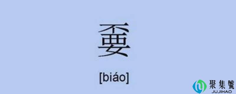 详细阅读:嫑怎么读 嫑怎么读