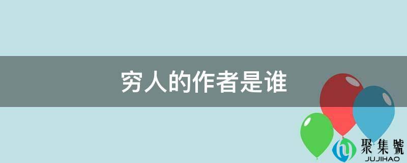 贫民的做者是谁