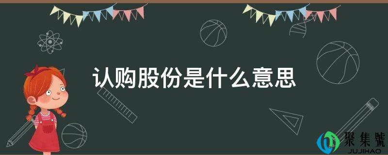 认购股份是什么意思