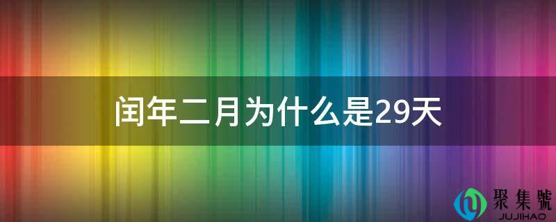 闰年二月为什么是29天