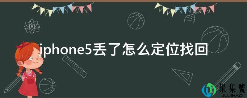 iphone5丢了怎么定位找回