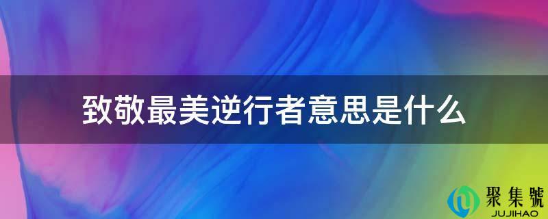 致敬最美逆行者意思是什么