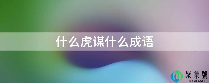 什么虎谋什么成语