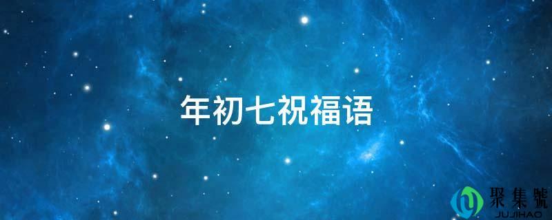 岁首年月七祝愿语