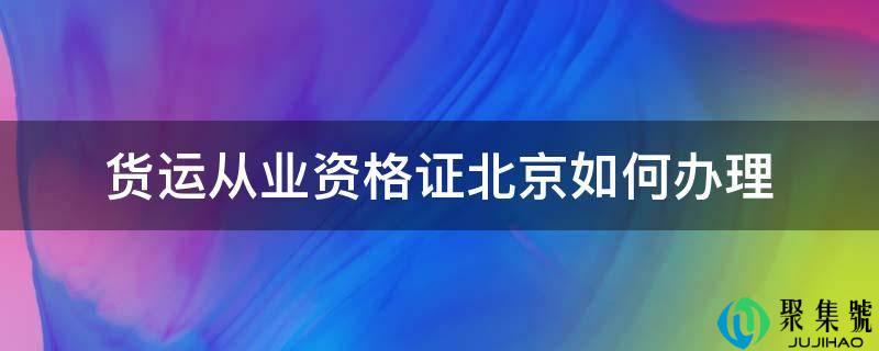 详细阅读:货运从业资格证北京若何打点 货运从业资格证北京若何打点