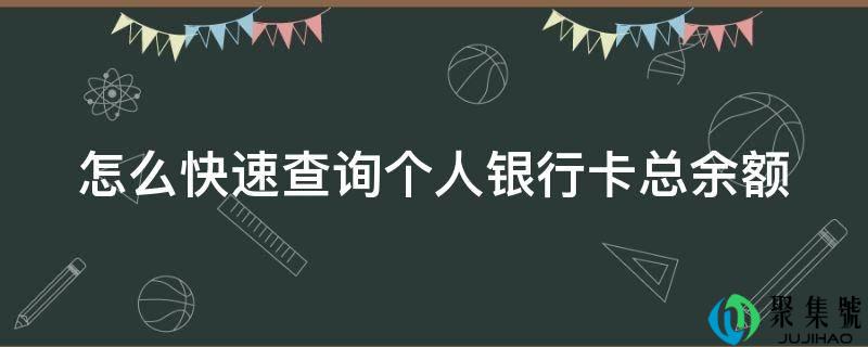 怎么快速查询小我银行卡总余额