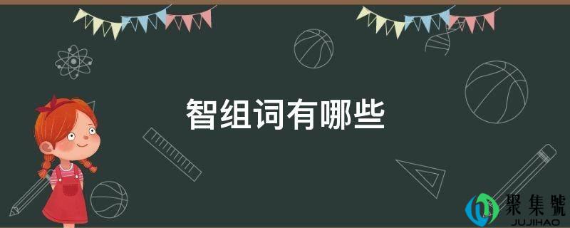 智组词有哪些