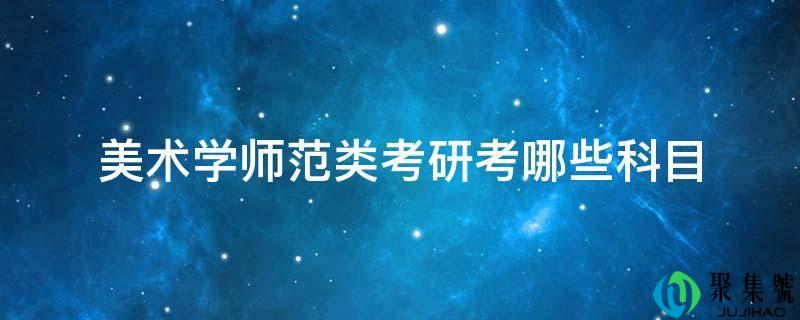 美术学师范类考研考哪些科目