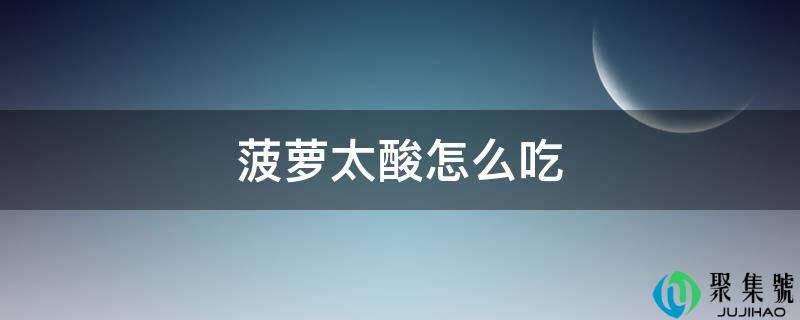 菠萝太酸怎么吃