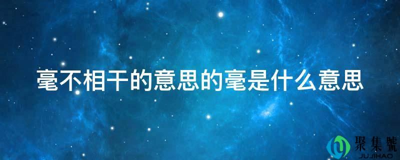 毫不相关的意思的毫是什么意思