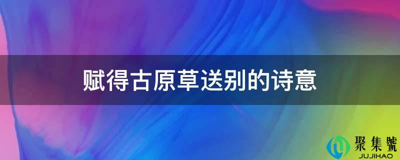赋得古原草送此外诗意