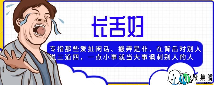 详细阅读:长舌妇是什么意思 长舌妇是什么意思