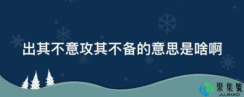 出其不料乘人之危的意思是啥啊
