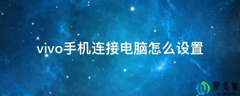 vivo手机毗连电脑怎么设置