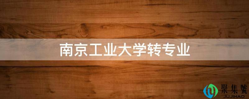南京工业大学转专业