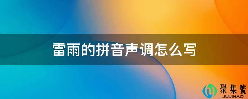 雷雨的拼音腔调怎么写