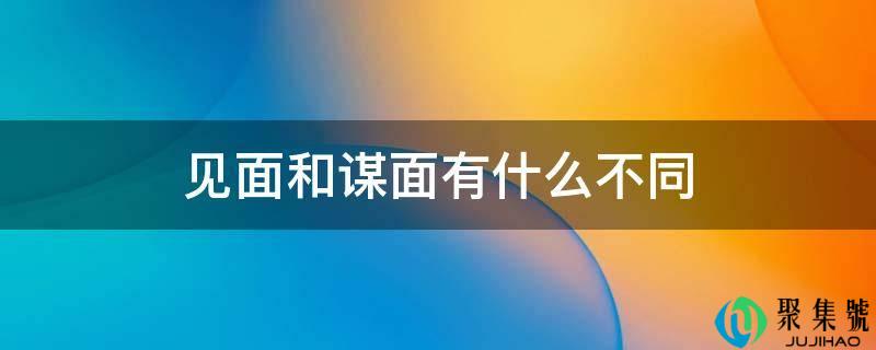 碰头和碰面有什么差别