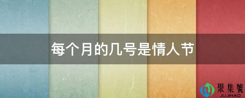 每个月的几号是恋人节
