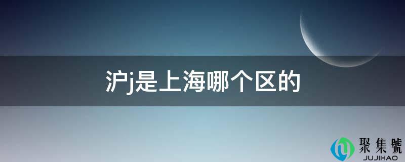沪j是上海哪个区的