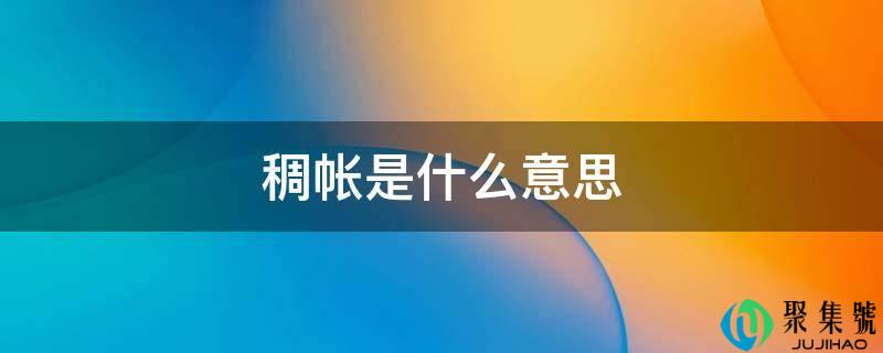 稠帐是什么意思