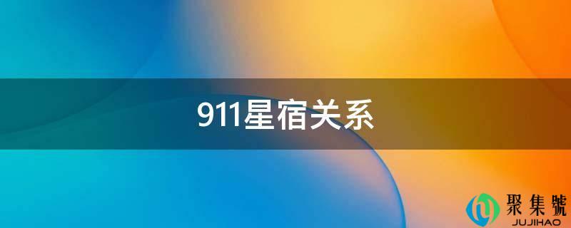 911星宿关系