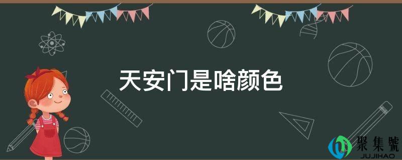 天安门是啥颜色