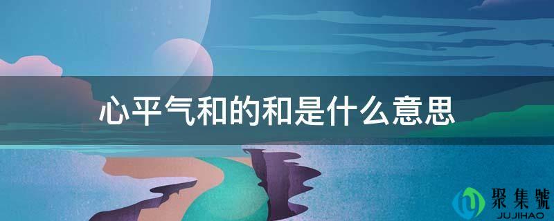 平心静气的和是什么意思